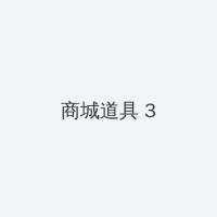 幻城结局 积分商城 - 专属头衔卡
