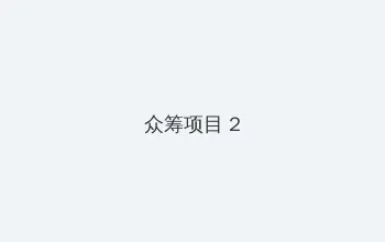 幻城结局 众筹项目 - 像素冒险同人游戏